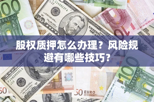北京股权质押怎么办理？风险规避有哪些技巧？