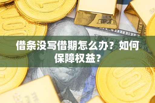 北京借条没写借期怎么办？如何保障权益？