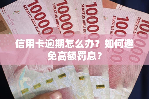 北京信用卡逾期怎么办？如何避免高额罚息？