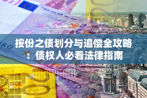 北京按份之债划分与追偿全攻略：债权人必看法律指南