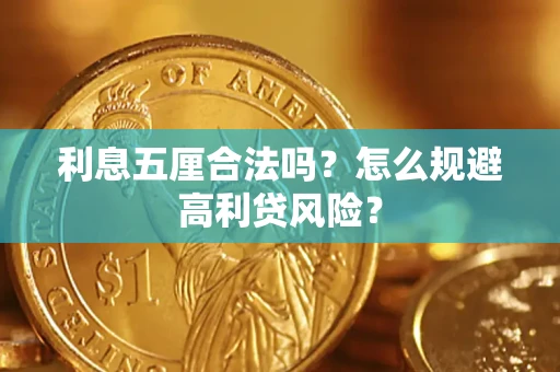 北京利息五厘合法吗？怎么规避高利贷风险？