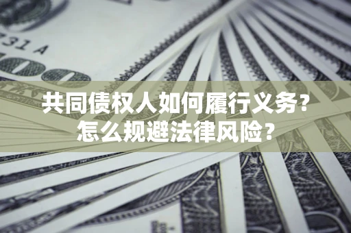 北京共同债权人如何履行义务？怎么规避法律风险？