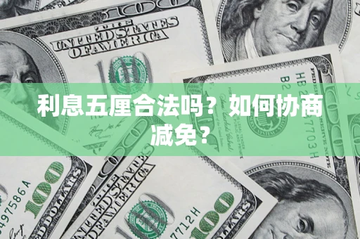 北京利息五厘合法吗？如何协商减免？