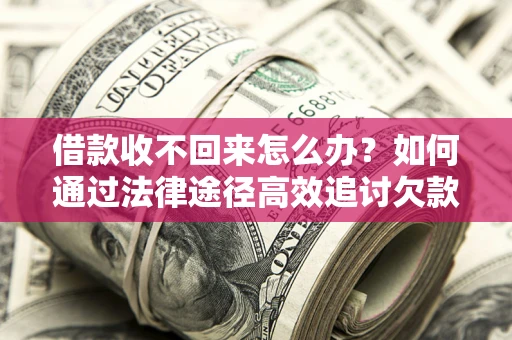 北京借款收不回来怎么办?如何通过法律途径高效追讨欠款? 北京借款收不回来怎么办?如何通过法律途径高效追讨欠款?