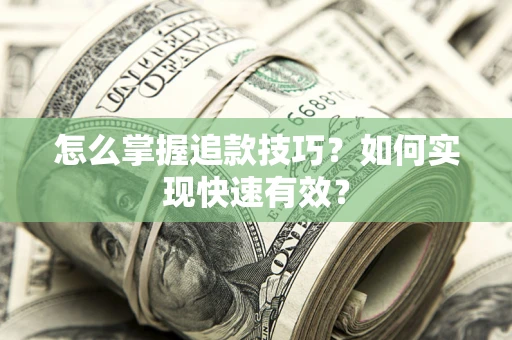 北京怎么掌握追款技巧？如何实现快速有效？