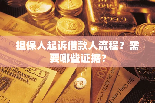 北京担保人起诉借款人流程?需要哪些证据? 北京担保人起诉借款人流程?需要哪些证据?