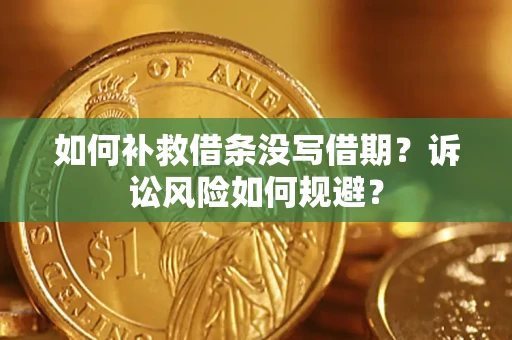 北京如何补救借条没写借期？诉讼风险如何规避？