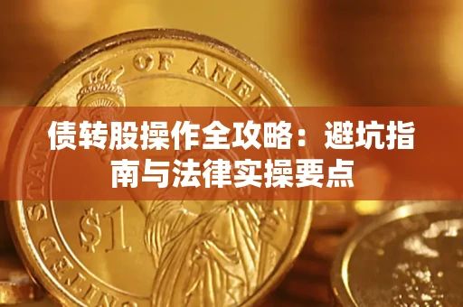北京债转股操作全攻略：避坑指南与法律实操要点
