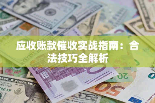 北京应收账款催收实战指南：合法技巧全解析