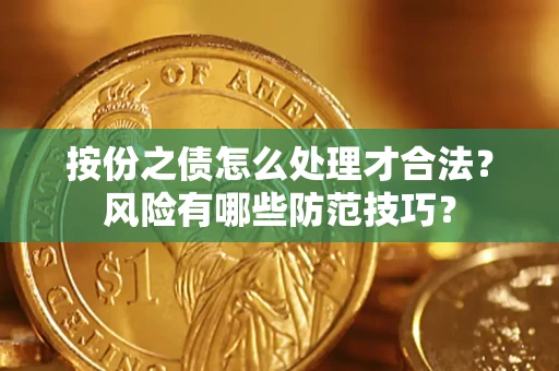 北京按份之债怎么处理才合法？风险有哪些防范技巧？