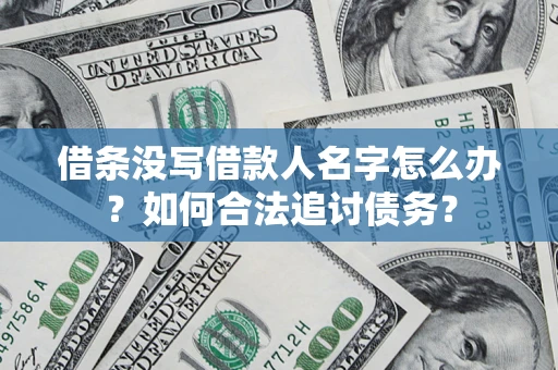 北京借条没写借款人名字怎么办？如何合法追讨债务？