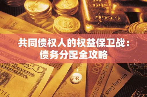 北京共同债权人的权益保卫战：债务分配全攻略
