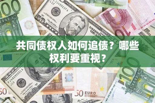 北京共同债权人如何追债？哪些权利要重视？