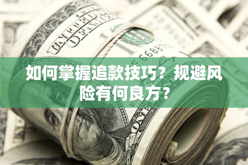 北京如何掌握追款技巧？规避风险有何良方？
