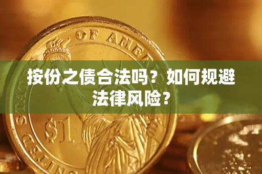 北京按份之债合法吗？如何规避法律风险？