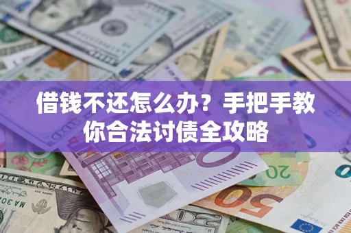 北京借钱不还怎么办？手把手教你合法讨债全攻略