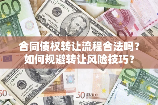 北京合同债权转让流程合法吗？如何规避转让风险技巧？