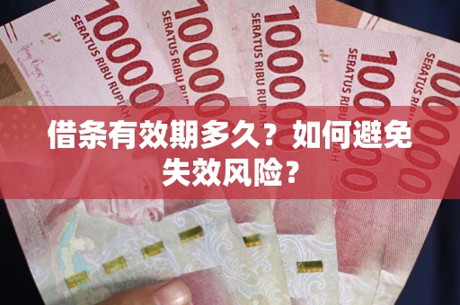 北京借条有效期多久？如何避免失效风险？