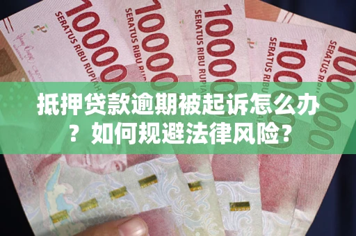 北京抵押贷款逾期被起诉怎么办？如何规避法律风险？