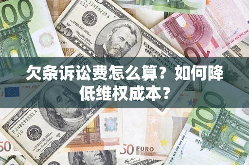 北京欠条诉讼费怎么算？如何降低维权成本？