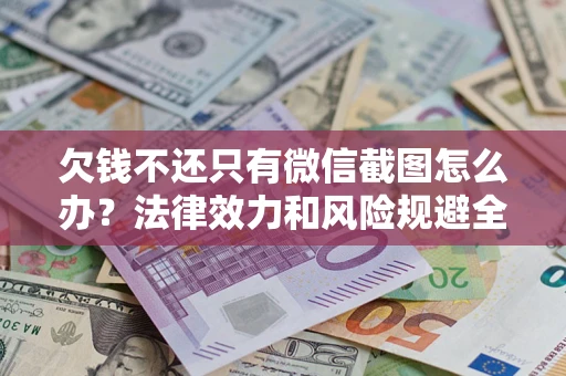 北京欠钱不还只有微信截图怎么办？法律效力和风险规避全解析