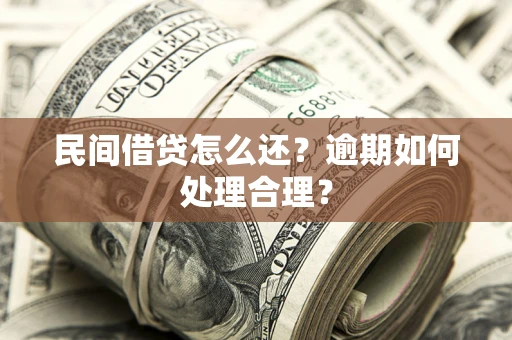 北京民间借贷怎么还？逾期如何处理合理？