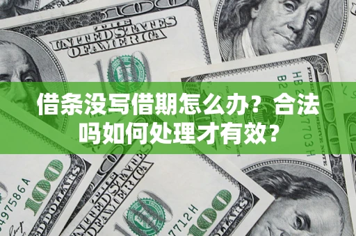 北京借条没写借期怎么办？合法吗如何处理才有效？