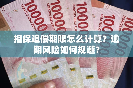 北京担保追偿期限怎么计算？逾期风险如何规避？