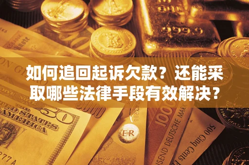 北京如何追回起诉欠款？还能采取哪些法律手段有效解决？