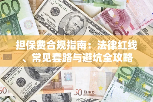 北京担保费合规指南：法律红线、常见套路与避坑全攻略