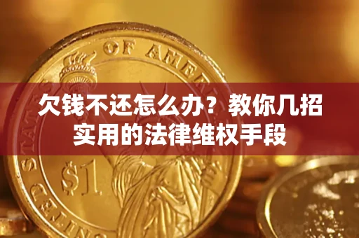 北京欠钱不还怎么办？教你几招实用的法律维权手段