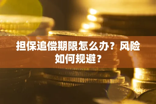 北京担保追偿期限怎么办？风险如何规避？