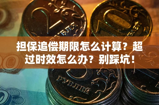 北京担保追偿期限怎么计算？超过时效怎么办？别踩坑！