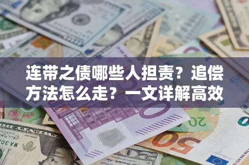 北京连带之债哪些人担责？追偿方法怎么走？一文详解高效维权流程