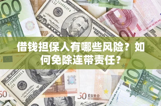 北京借钱担保人有哪些风险？如何免除连带责任？