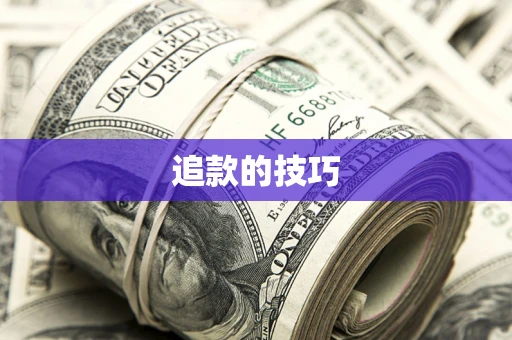 北京追款的技巧