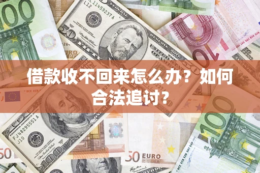 北京借款收不回来怎么办？如何合法追讨？