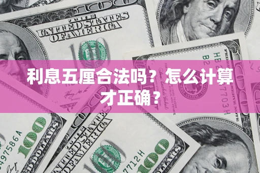 北京利息五厘合法吗？怎么计算才正确？