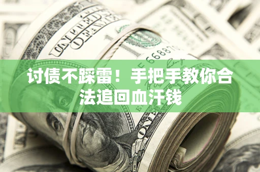 北京讨债不踩雷！手把手教你合法追回血汗钱