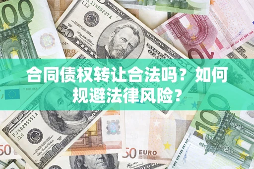 北京合同债权转让合法吗？如何规避法律风险？