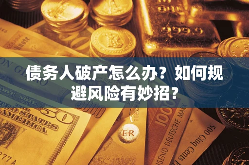 北京债务人破产怎么办？如何规避风险有妙招？