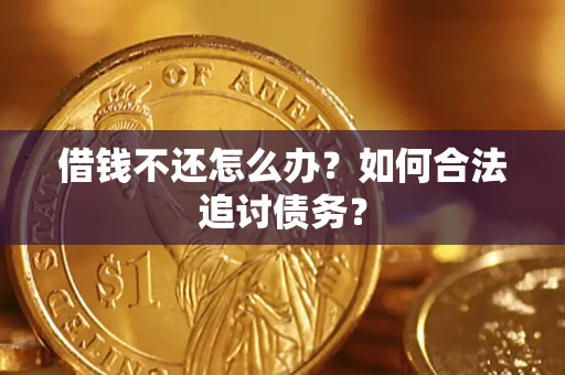 北京借钱不还怎么办？如何合法追讨债务？