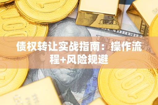 北京债权转让实战指南：操作流程+风险规避