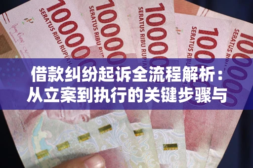 北京借款纠纷起诉全流程解析：从立案到执行的关键步骤与防败诉指南