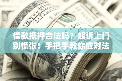 北京借款抵押合法吗？起诉上门别慌张！手把手教你应对法律程序