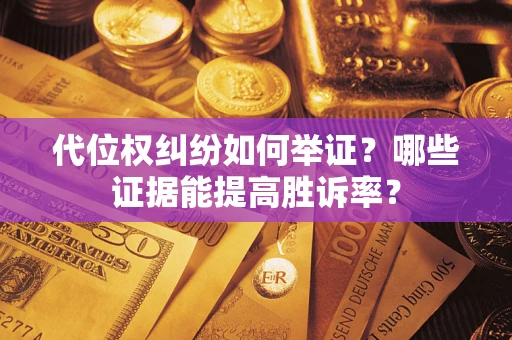 北京代位权纠纷如何举证？哪些证据能提高胜诉率？