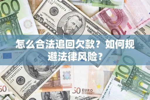 北京怎么合法追回欠款？如何规避法律风险？