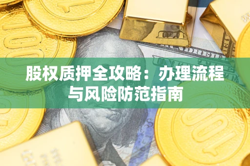 北京股权质押全攻略：办理流程与风险防范指南
