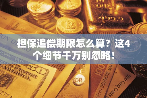 北京担保追偿期限怎么算?这4个细节千万别忽略! 北京担保追偿期限怎么算?这4个细节千万别忽略!