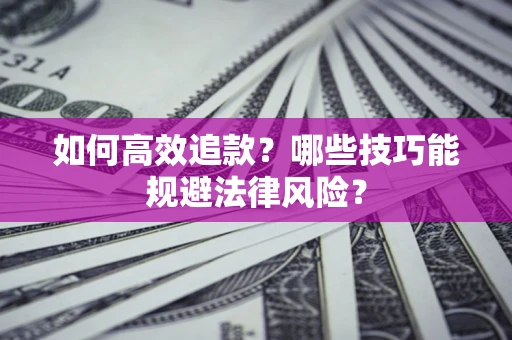北京如何高效追款？哪些技巧能规避法律风险？